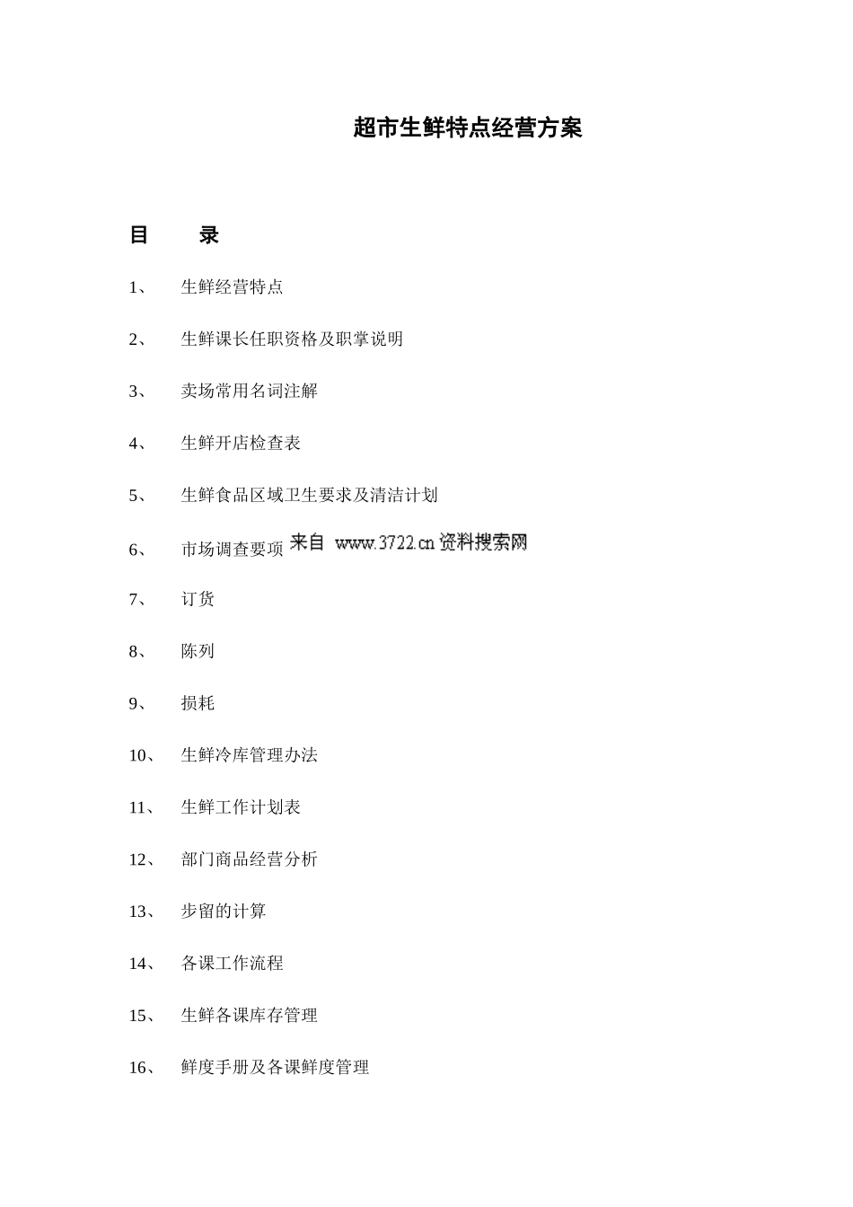 行业资料超市生鲜特点经营方案_第1页