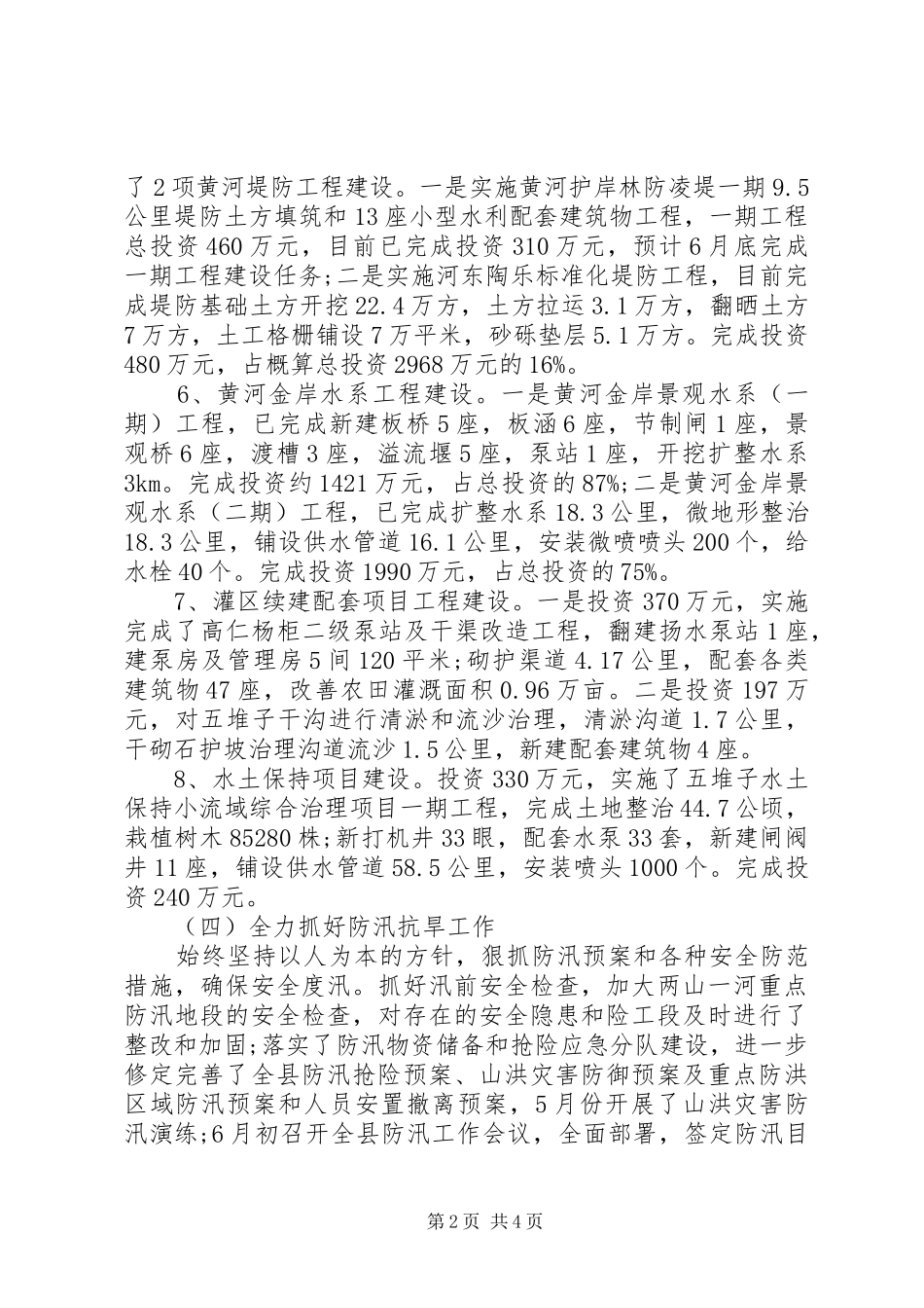 20XX年水务局上半年工作总结及下半年计划_第2页