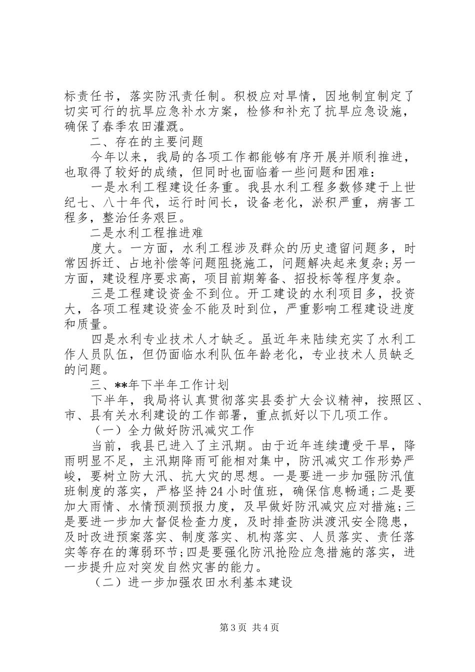 20XX年水务局上半年工作总结及下半年计划_第3页