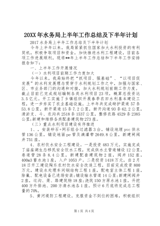 20XX年水务局上半年工作总结及下半年计划
