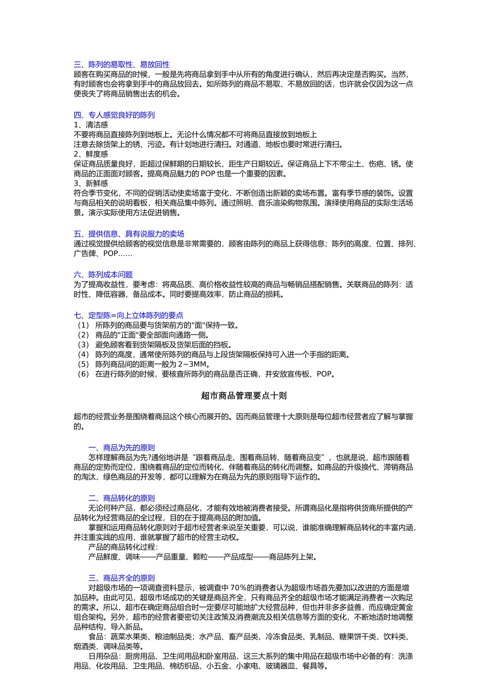 超市店面管理超级市场商品陈列检查要点_第2页