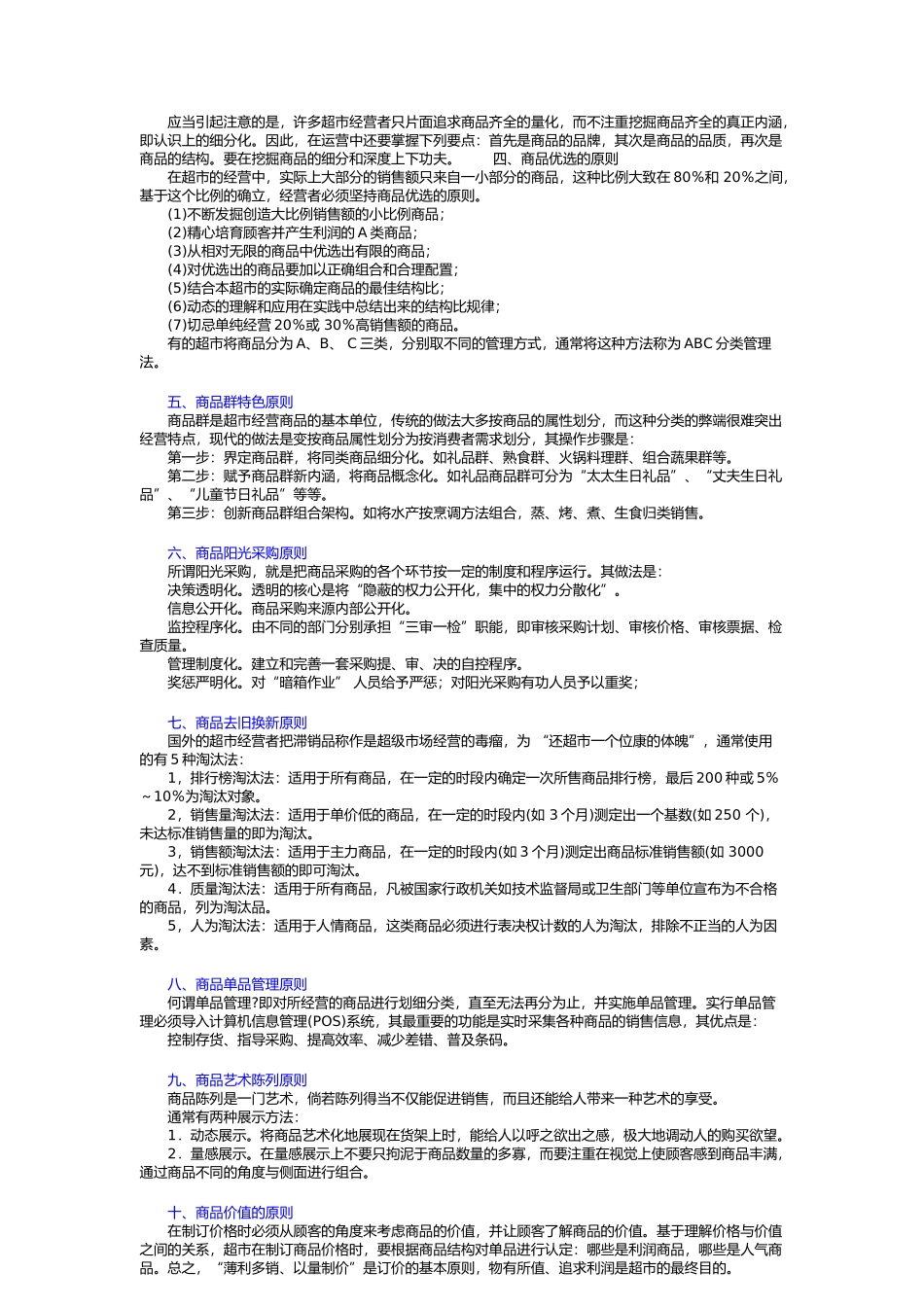超市店面管理超级市场商品陈列检查要点_第3页
