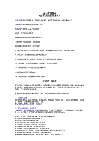 超市店面管理超级市场商品陈列检查要点