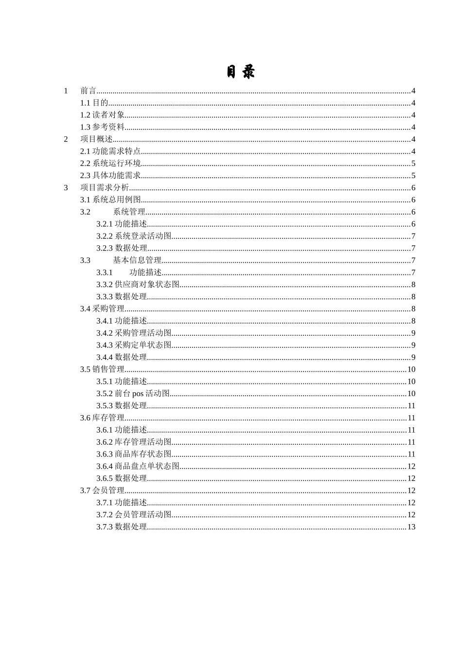 迷你超市管理系统需求说明书_第2页