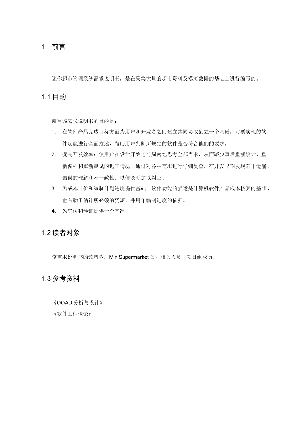 迷你超市管理系统需求说明书_第3页