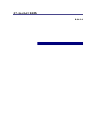 迷你超市管理系统需求说明书