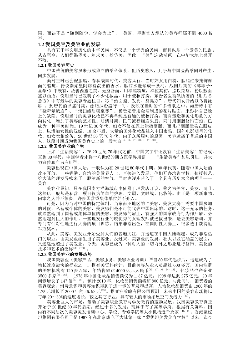 美容院服务营销策略研究（ 75页）_第3页