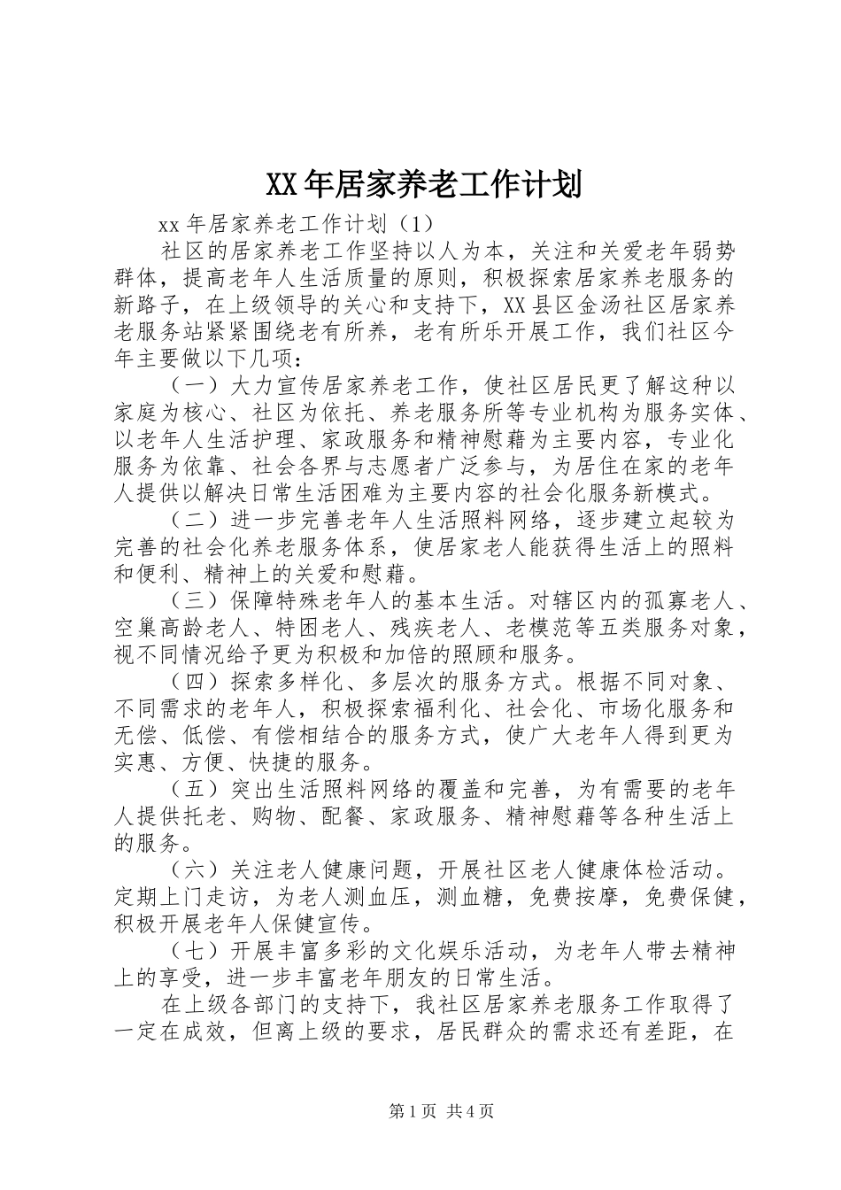 XX年居家养老工作计划_第1页