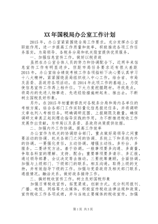 XX年国税局办公室工作计划