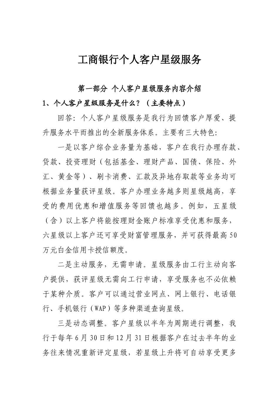 某银行个人客户星级评定详细说明_第1页