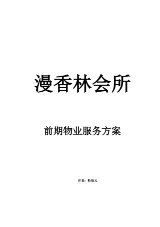 漫香林会所物业服务方案