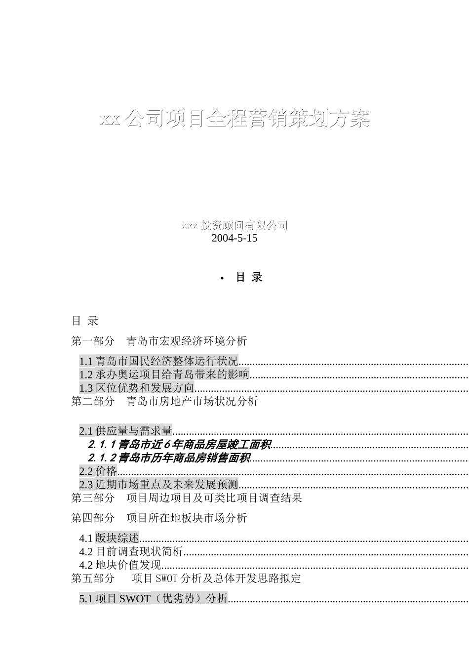 青岛某地产公司项目全程营销策划方案_第1页
