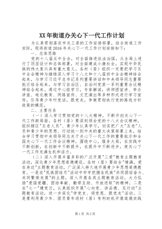 XX年街道办关心下一代工作计划