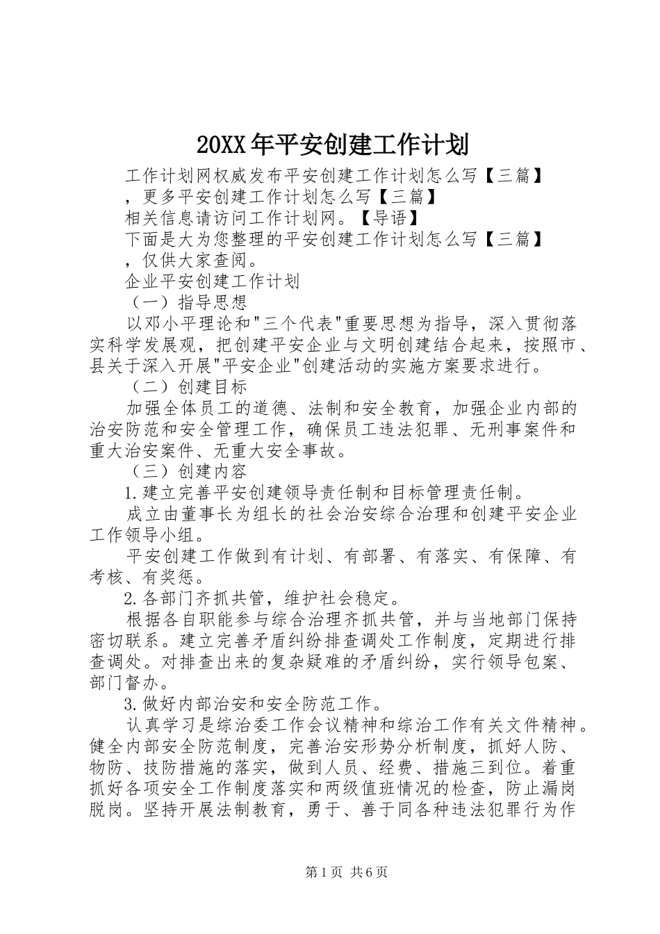 20XX年平安创建工作计划_第1页