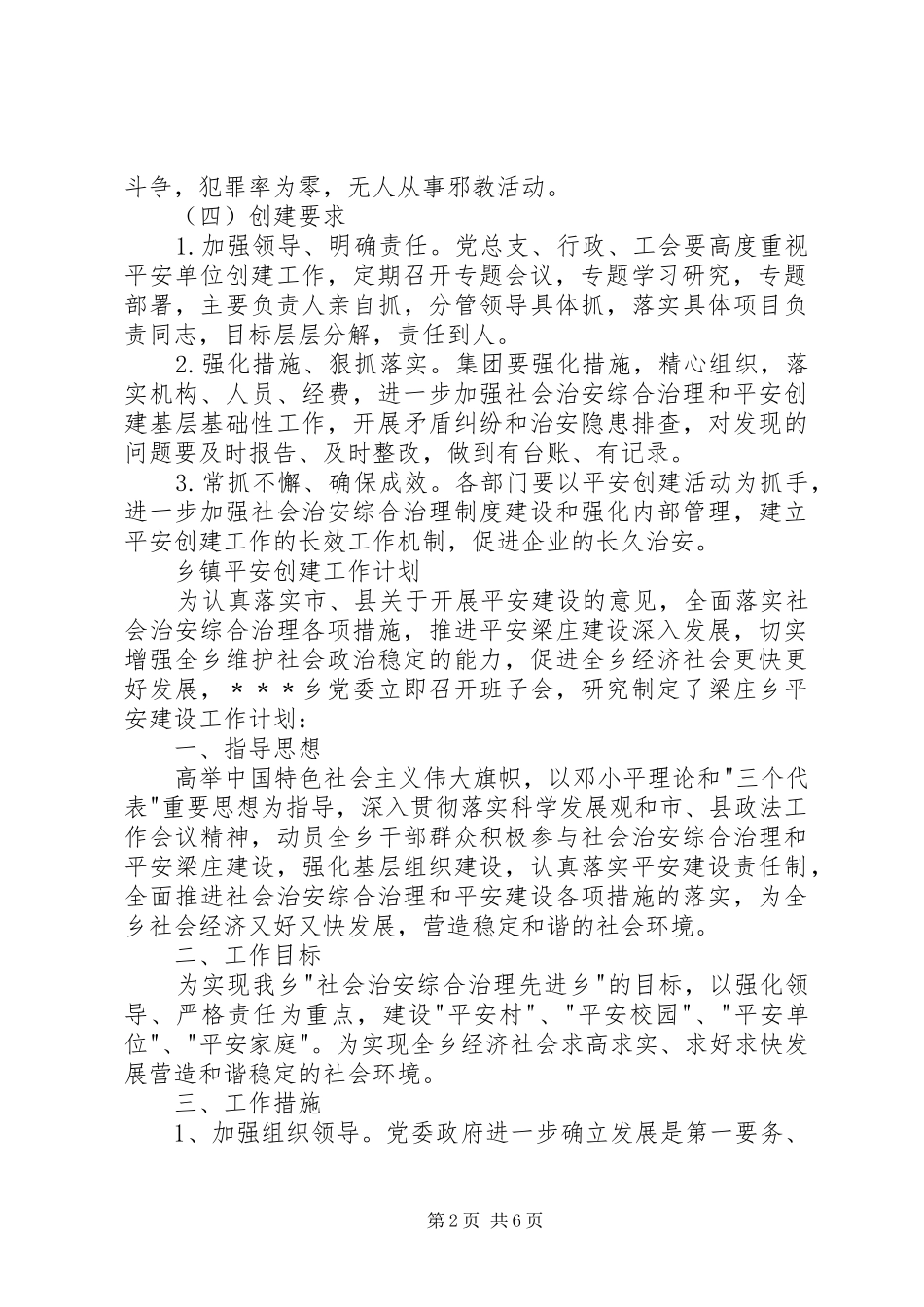 20XX年平安创建工作计划_第2页