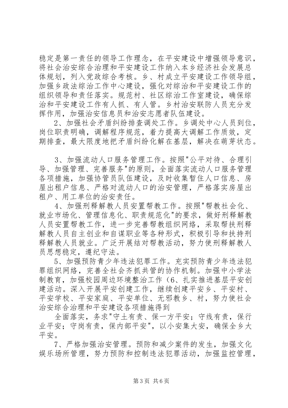 20XX年平安创建工作计划_第3页