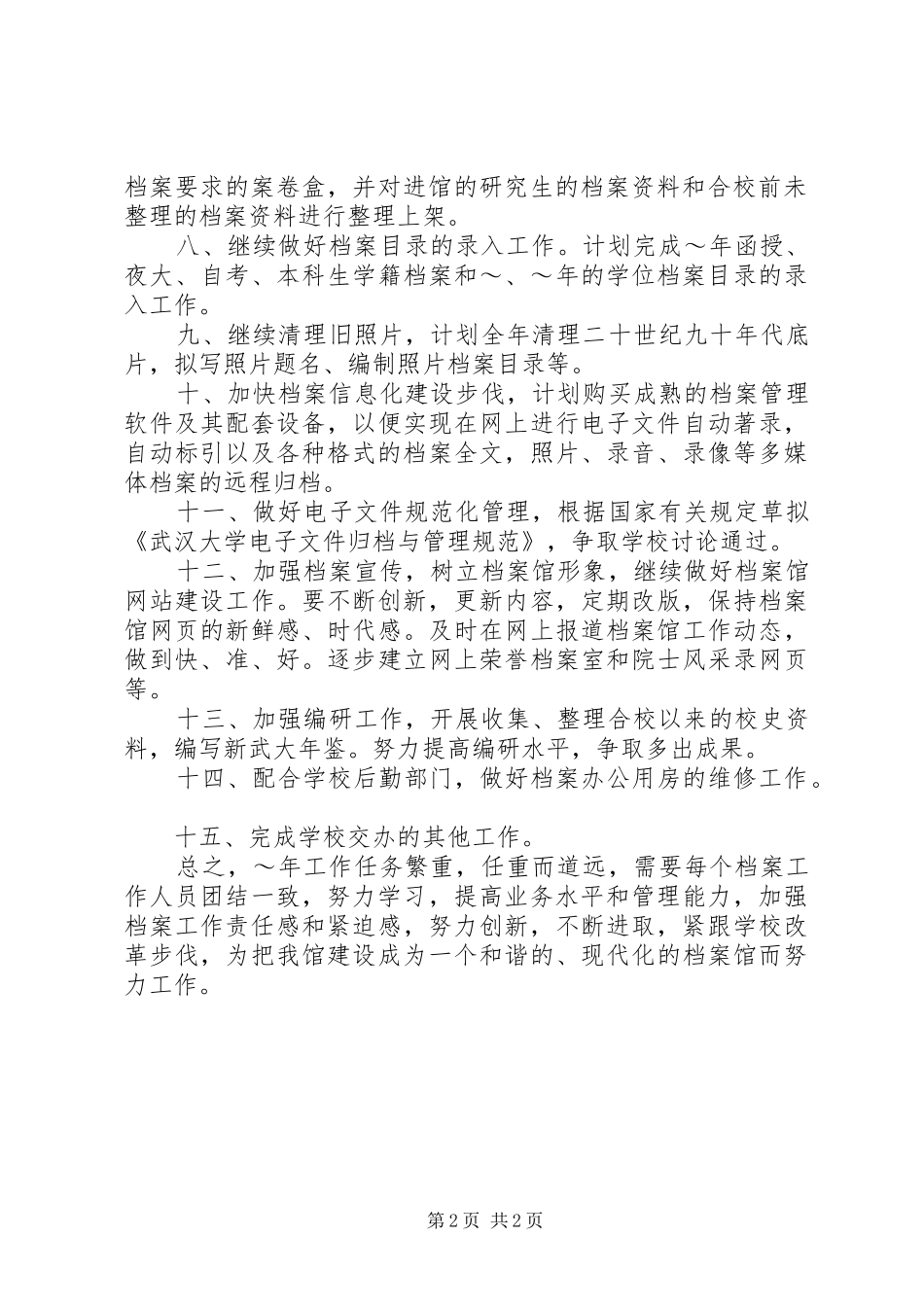 XX年武汉大学档案馆工作计划_第2页