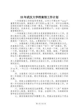 XX年武汉大学档案馆工作计划