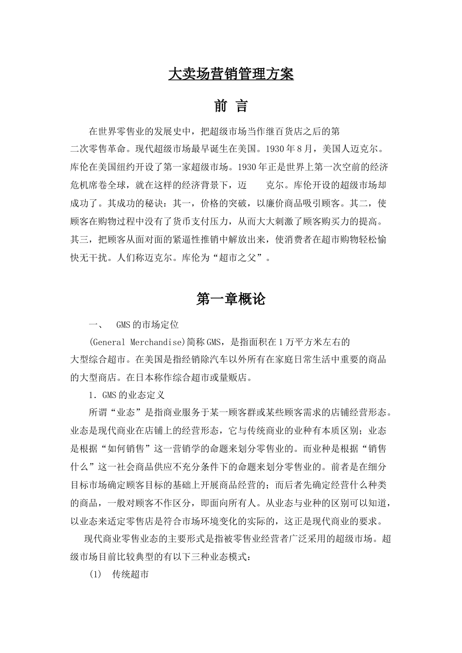 超市大卖场营销管理方案_第1页