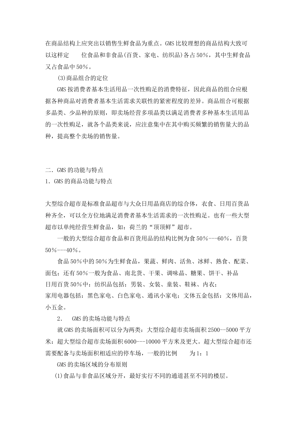 超市大卖场营销管理方案_第3页