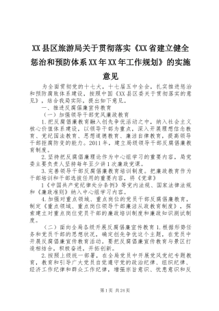 XX县区旅游局关于贯彻落实《XX省建立健全惩治和预防体系XX年XX年工作规划》的实施意见