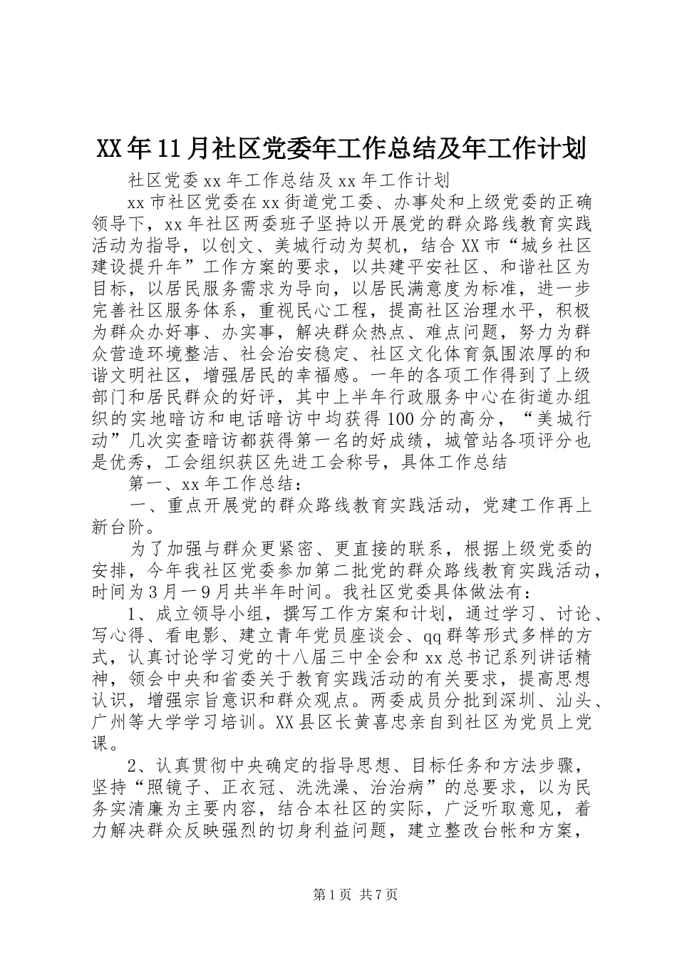 XX年11月社区党委年工作总结及年工作计划_第1页