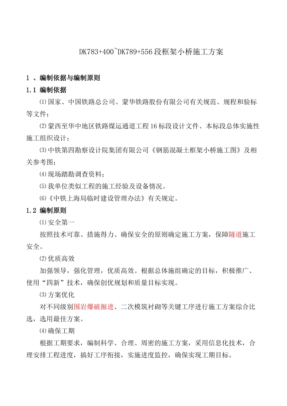 框架小桥施工方案_第1页