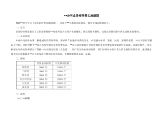 某公司业务招待费用管理实施细则