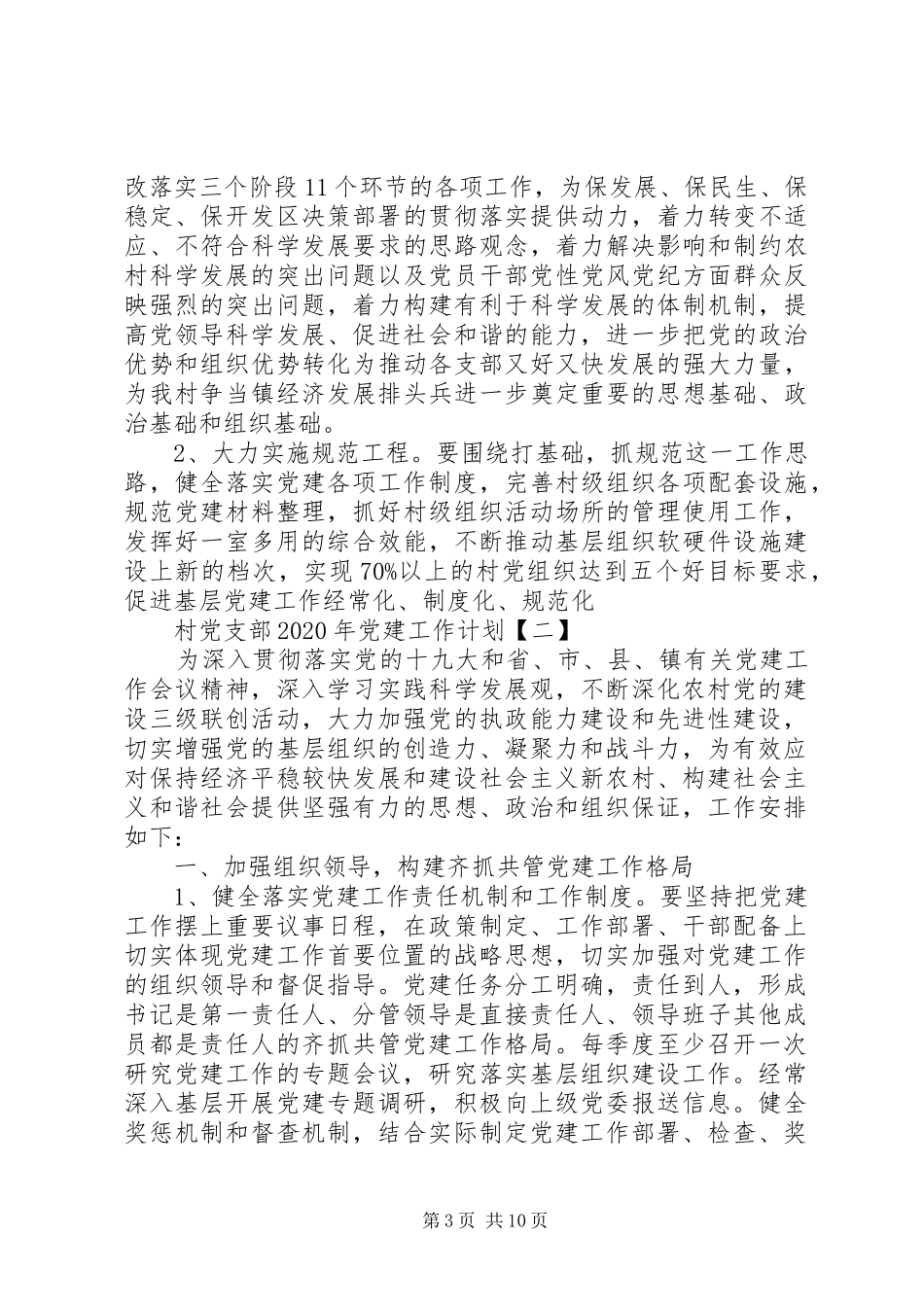 XX年村支部党建工作计划五篇_第3页