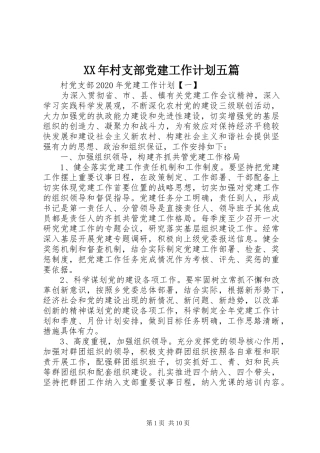 XX年村支部党建工作计划五篇