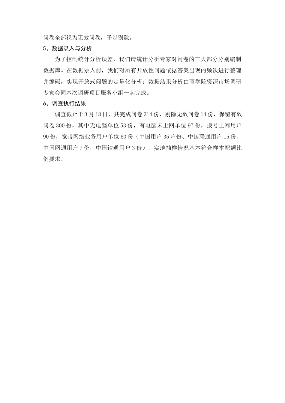 某市家庭网络市场消费需求调研报告_第2页