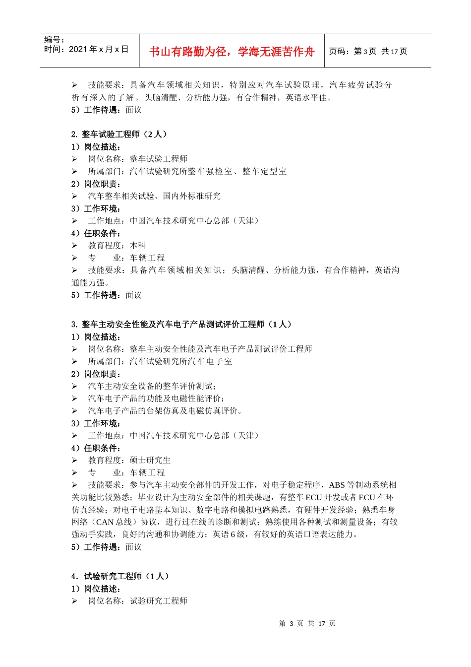 中国汽车技术研究中心XXXX年应届毕业生招聘需求8077873138_第3页