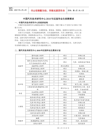 中国汽车技术研究中心XXXX年应届毕业生招聘需求8077873138