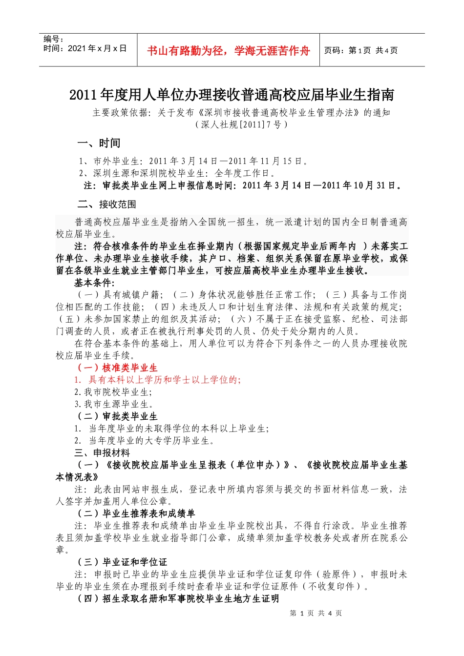 一、二、1、2011年度用人单位办理接收院校应届毕业生指南_第1页