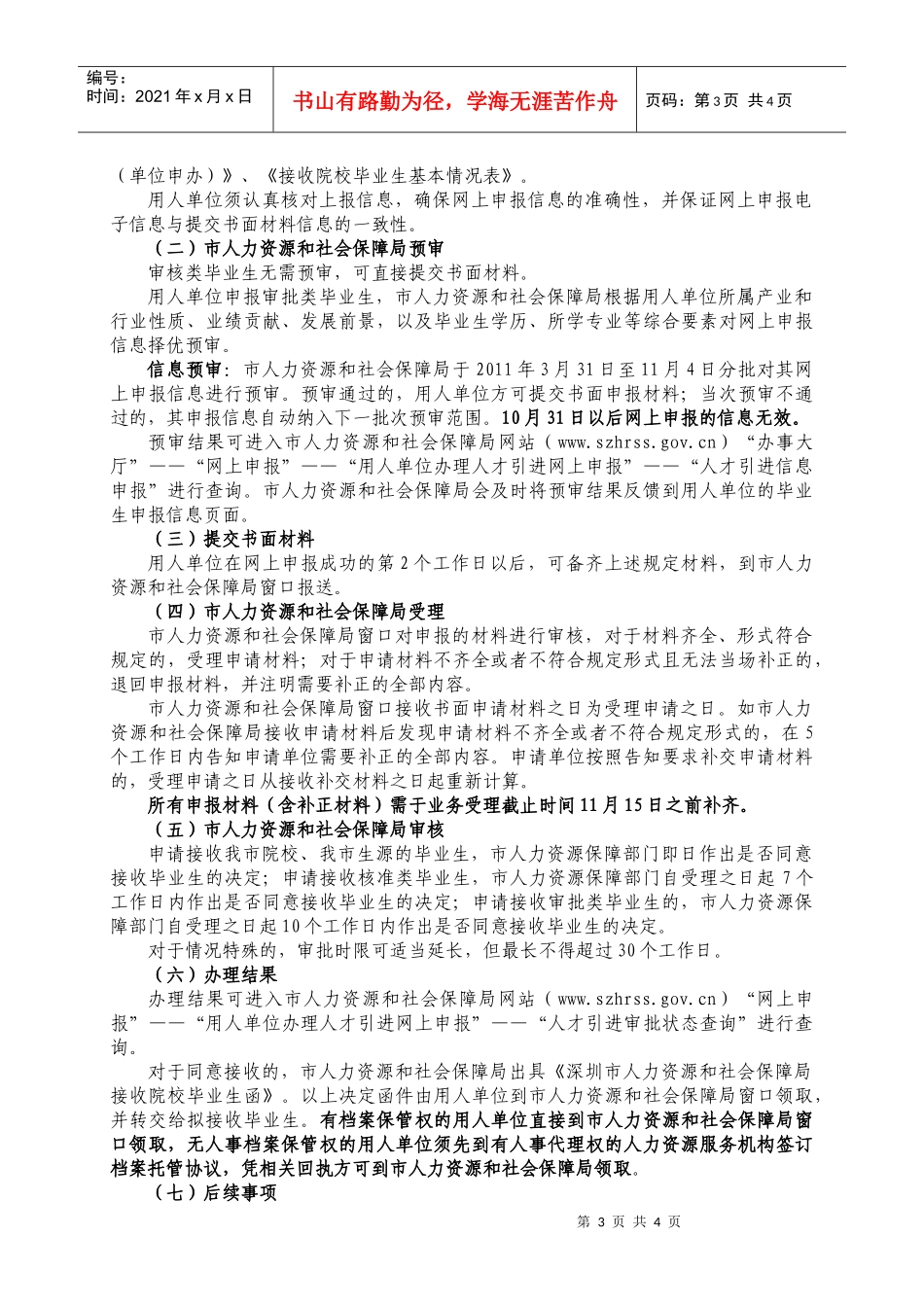 一、二、1、2011年度用人单位办理接收院校应届毕业生指南_第3页