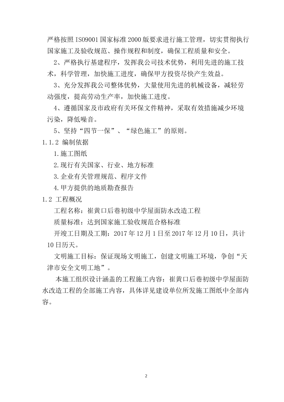 屋面防水施工维修方案培训资料_第2页