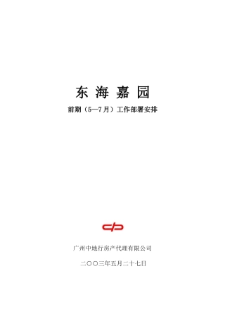 东海嘉园前期（5-7月）工作部署计划