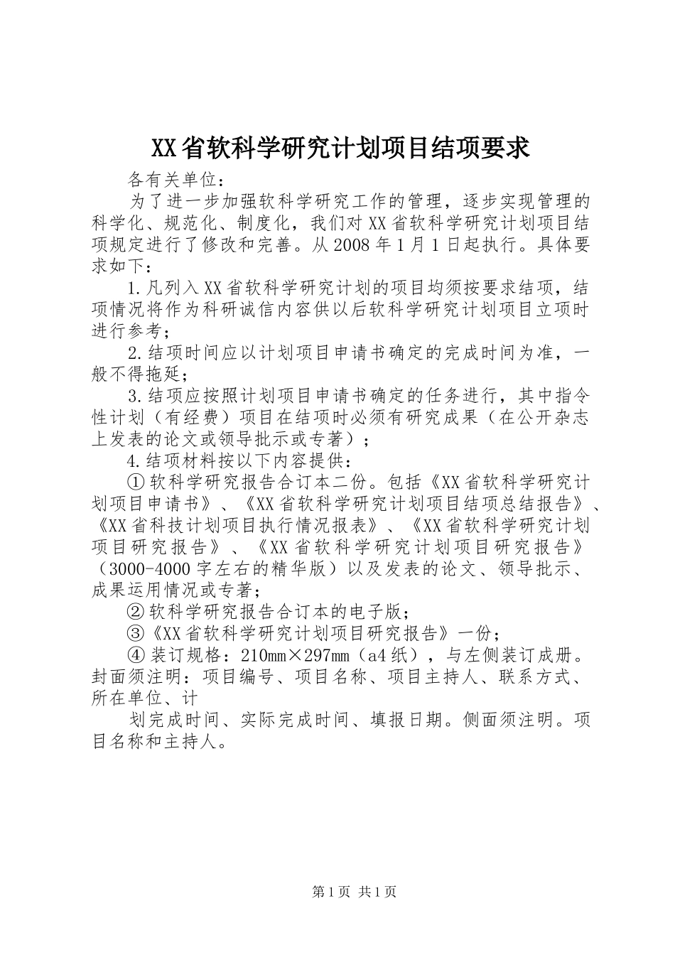 XX省软科学研究计划项目结项要求_第1页