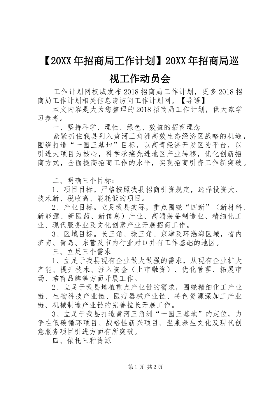 【20XX年招商局工作计划】20XX年招商局巡视工作动员会_第1页
