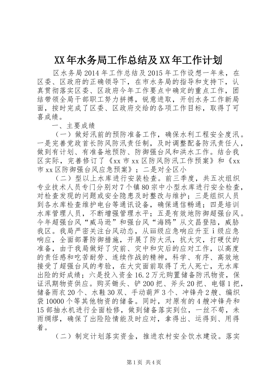 XX年水务局工作总结及XX年工作计划_第1页
