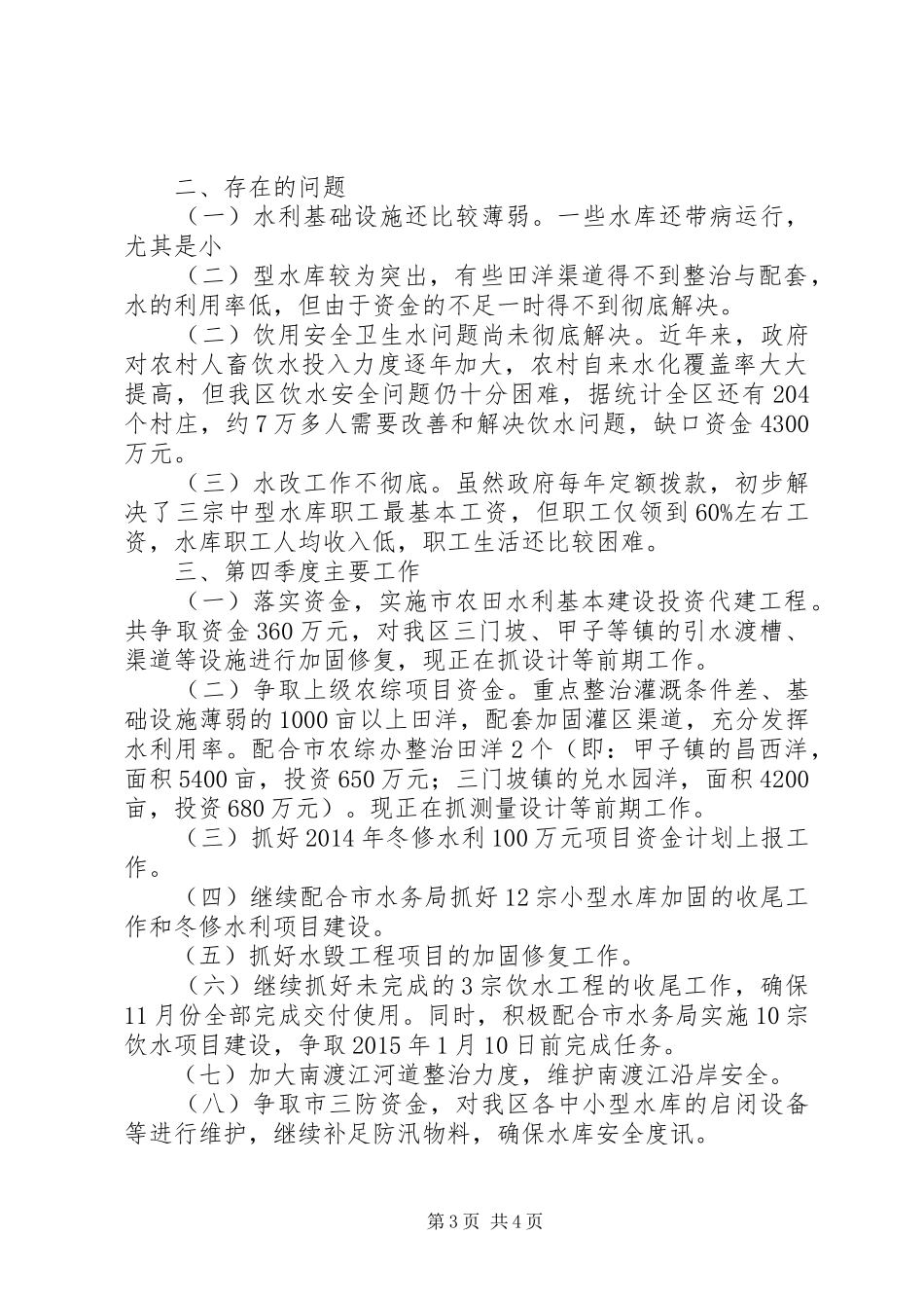 XX年水务局工作总结及XX年工作计划_第3页