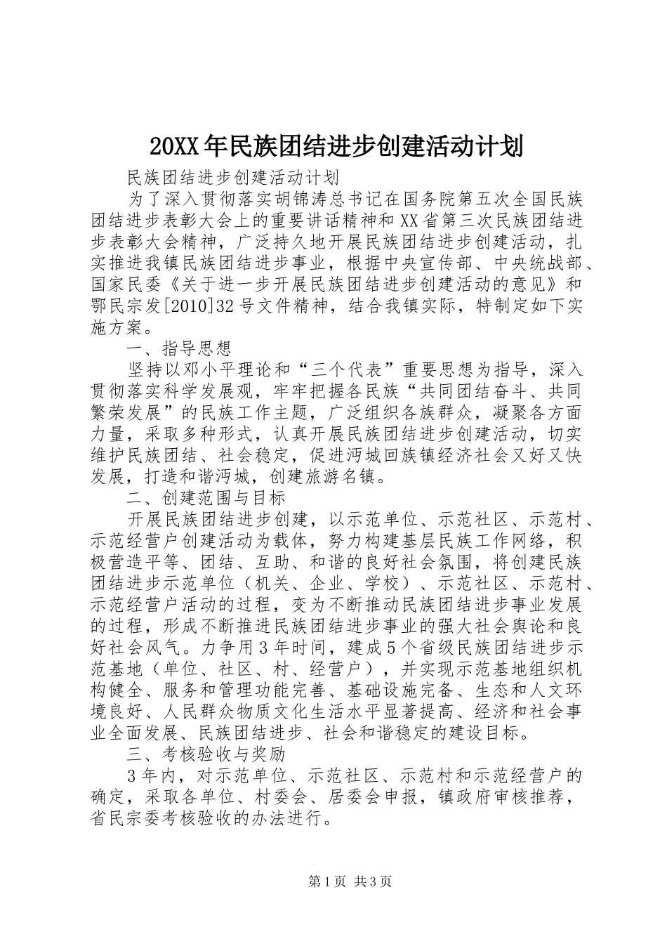 20XX年民族团结进步创建活动计划_第1页