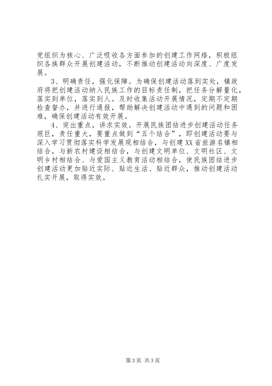 20XX年民族团结进步创建活动计划_第3页