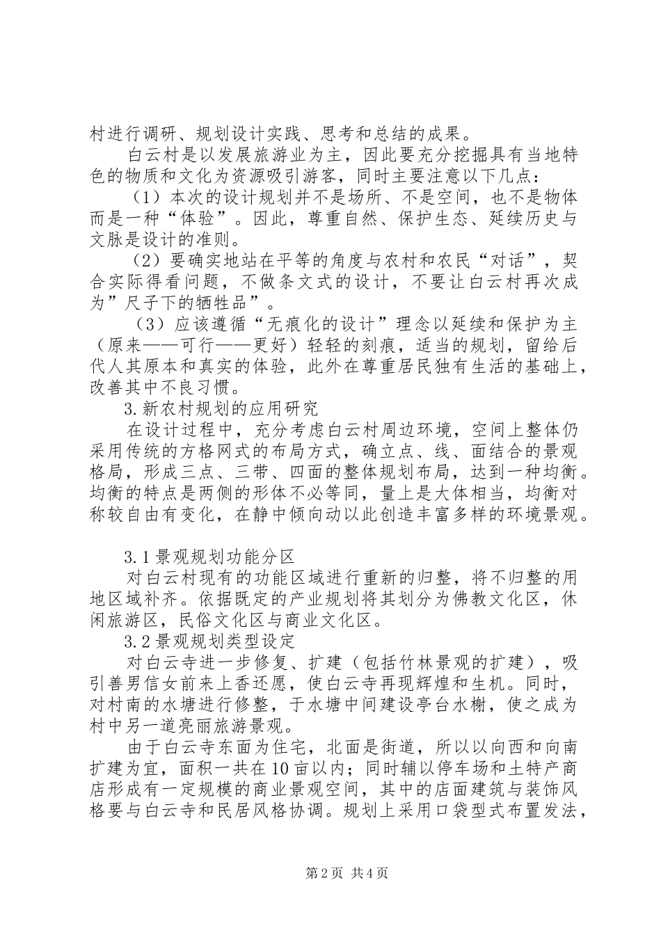 [论新农村景观规划研究]新农村景观规划_第2页