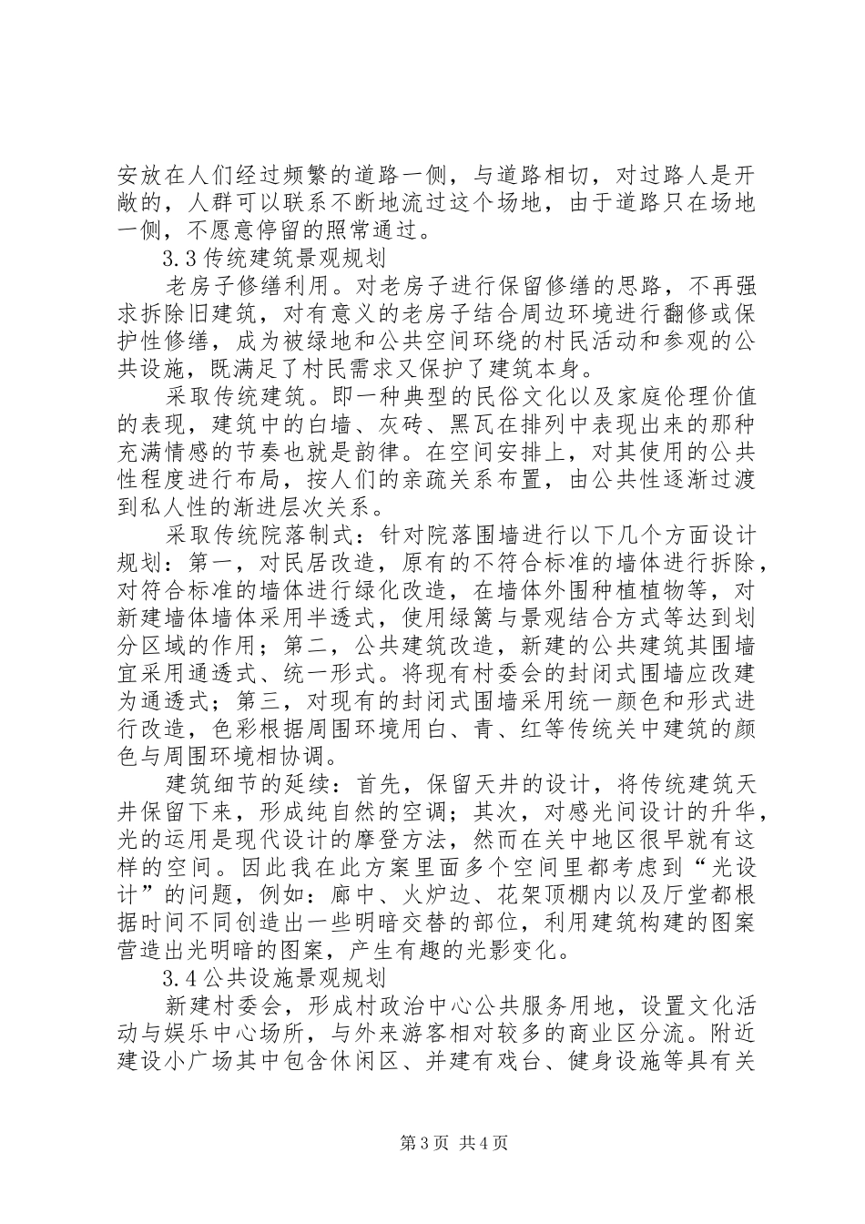 [论新农村景观规划研究]新农村景观规划_第3页