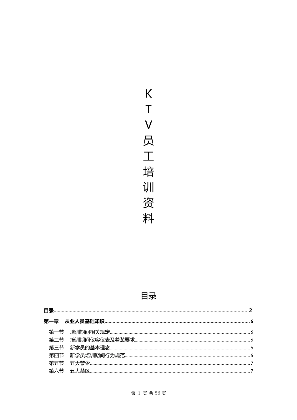 人力资源-2022KTV员工培训资料_第1页