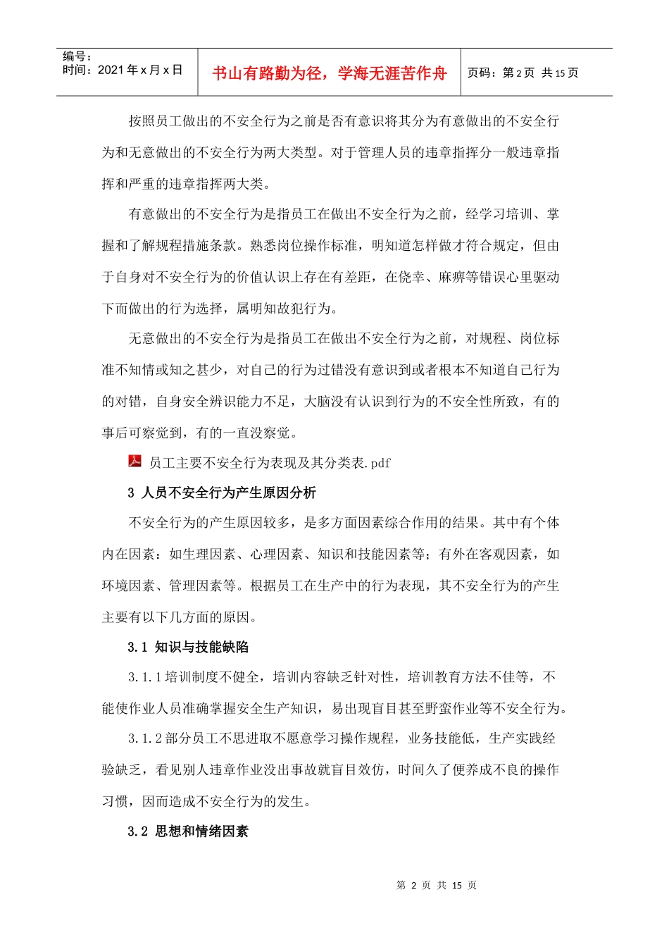 员工不安全行为管理(1)_第2页