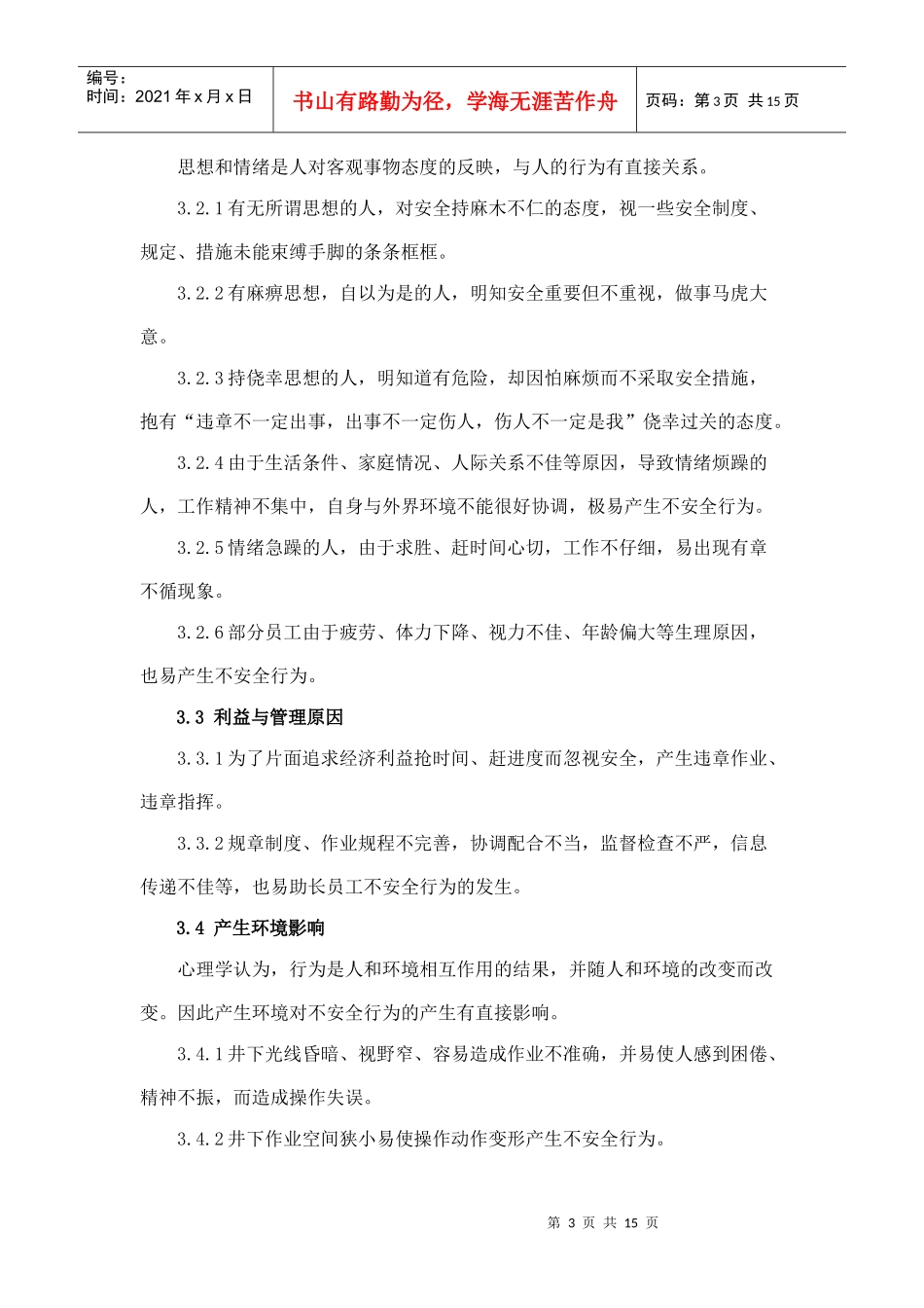 员工不安全行为管理(1)_第3页