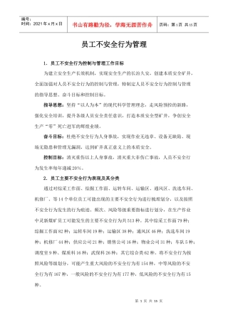 员工不安全行为管理(1)