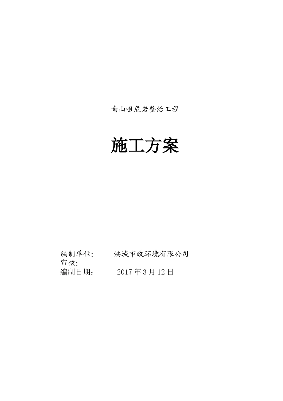 高边坡危岩整治工程专项施工方案_第1页